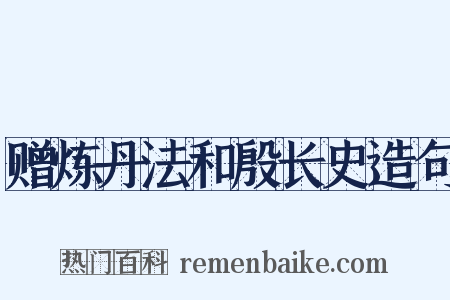 赠炼丹法和殷长史造句是什么意思的图片